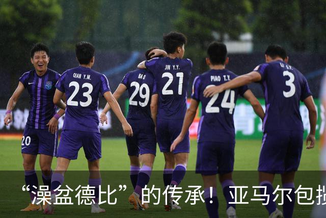 “澡盆德比”的传承！亚马尔包揽世界杯和欧洲杯冠军