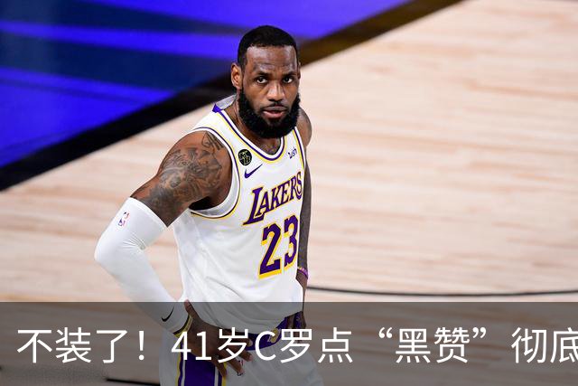 不装了！41岁C罗点“黑赞”彻底破防：永远追不上梅西 为自己遮丑