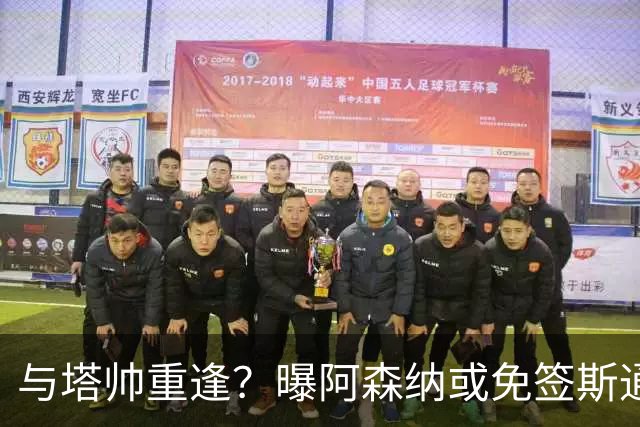 与塔帅重逢？曝阿森纳或免签斯通斯 顶替伤缺的萨利巴