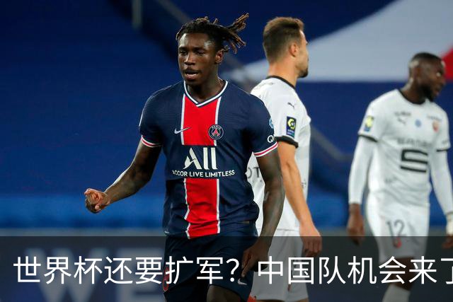 世界杯还要扩军？中国队机会来了？