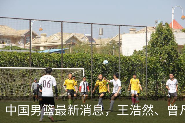 中国男篮最新消息，王浩然、曾凡博将先后离队 热身赛时间迎来调整