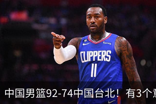 中国男篮92-74中国台北！有3个意想不到和2个事实，最新排名有变