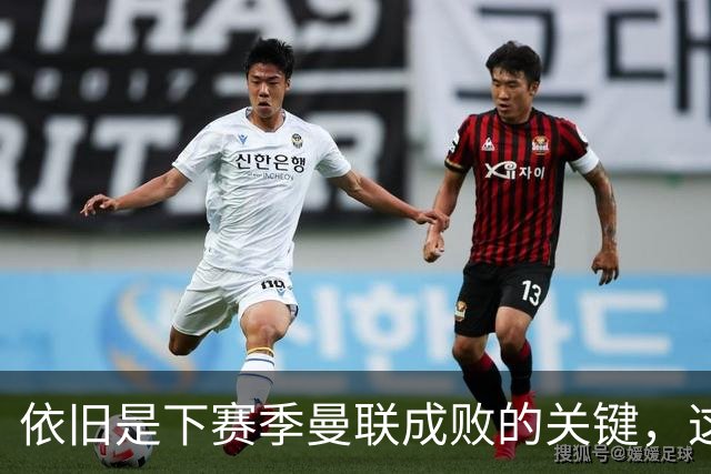 依旧是下赛季曼联成败的关键，这三位不知道能进几个球呢？