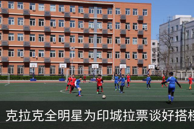 克拉克全明星为印城拉票谈好搭档，话音刚落詹皇加盟费城泡汤