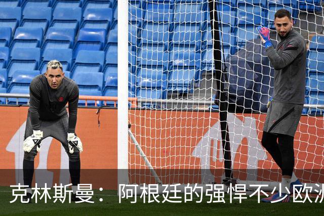 克林斯曼：阿根廷的强悍不少欧洲队扛不住，包括德国在内全都太软