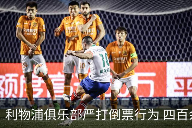 利物浦俱乐部严打倒票行为 四百余人遭终身禁止观赛处罚