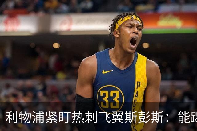 利物浦紧盯热刺飞翼斯彭斯：能踢左右双翼，世界杯身价走高