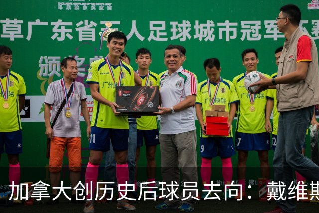加拿大创历史后球员去向：戴维斯返拜仁 戴维回尤文