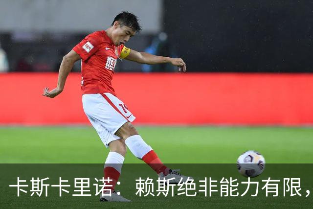 卡斯卡里诺：赖斯绝非能力有限，他整个赛季踢下来太累了