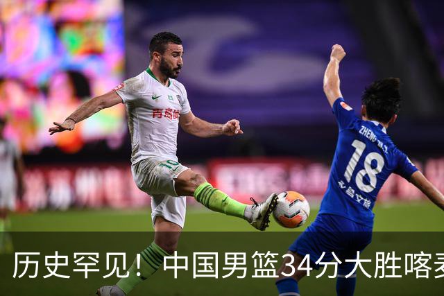 历史罕见！中国男篮34分大胜喀麦隆引球迷“吐槽一边倒”