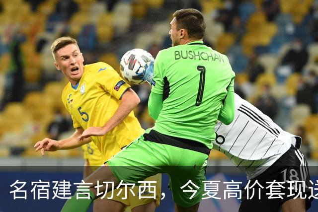 名宿建言切尔西，今夏高价套现送走离心恩佐，体面放手才是双赢