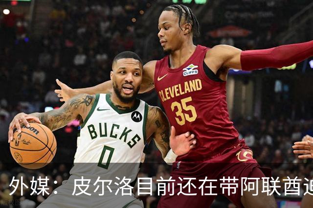 外媒：皮尔洛目前还在带阿联酋迪拜联合俱乐部备战新赛季