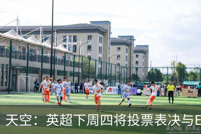 天空：英超下周四将投票表决与EFL达成的10年15亿英镑协议