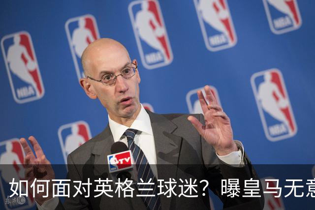 如何面对英格兰球迷？曝皇马无意签恩佐 他大概率留切尔西