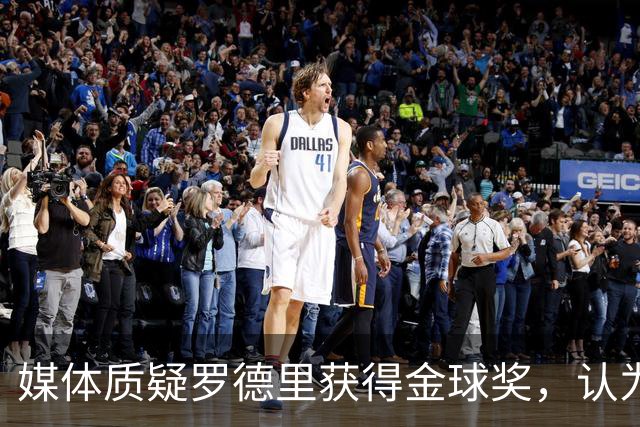 媒体质疑罗德里获得金球奖，认为梅西才是本届世界杯第一人！