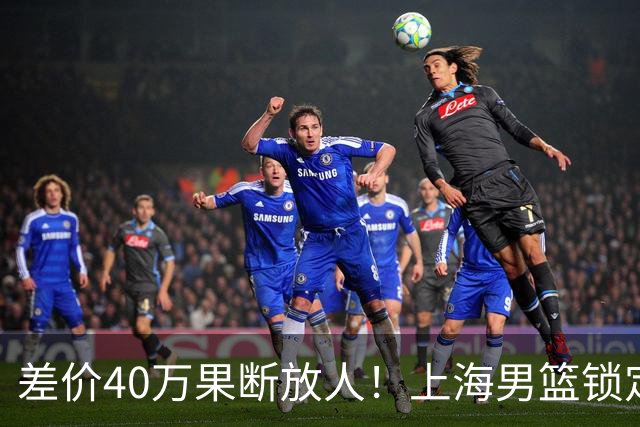 差价40万果断放人！上海男篮锁定古德温，山西豪掷9位数抢胡金秋