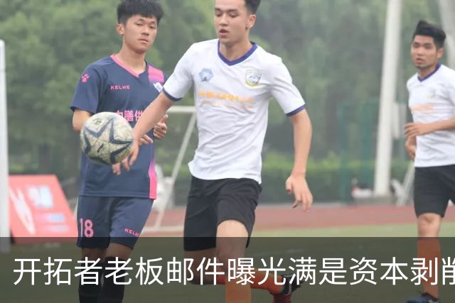 开拓者老板邮件曝光满是资本剥削言论？🤬假新闻！网友造谣！