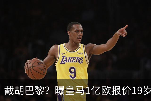 截胡巴黎？曝皇马1亿欧报价19岁世界杯红星被拒 莱比锡要价1.3亿