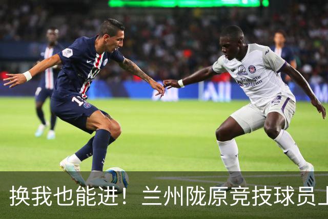 换我也能进！兰州陇原竞技球员上演逆天空门不进