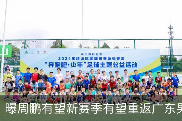 曝周鹏有望新赛季有望重返广东男篮！未来或成为杜锋接班人