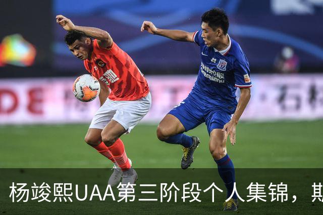 杨竣熙UAA第三阶段个人集锦，期待他未来的表现