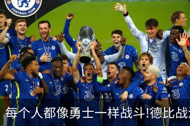 每个人都像勇士一样战斗!德比战海港队逆境中取胜的背后