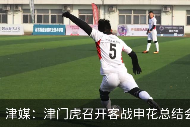 津媒：津门虎召开客战申花总结会，萨尔瓦多预计将随队前往青岛