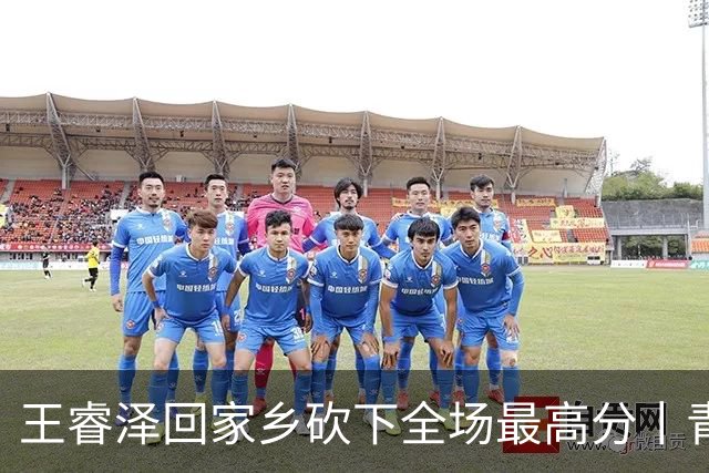 王睿泽回家乡砍下全场最高分丨青岛男篮83:70赢下篮球嘉年华揭幕战