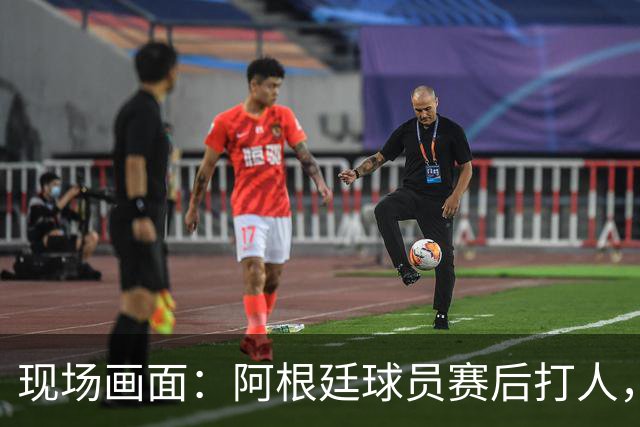 现场画面：阿根廷球员赛后打人，两队爆发冲突！特朗普亲自颁奖，合影时鼓掌微笑！个人奖项公布：罗德里金球、姆巴佩金靴