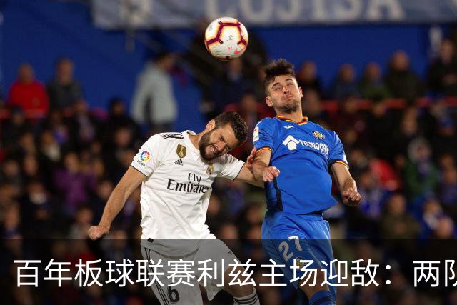 百年板球联赛利兹主场迎敌：两队首战皆墨，历史交锋4比1碾压成最大底气