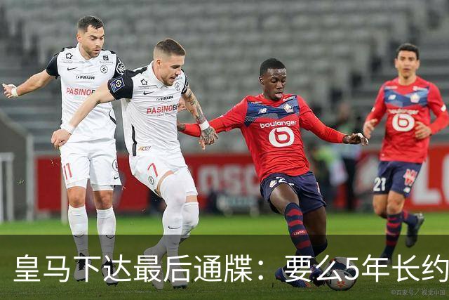 皇马下达最后通牒：要么5年长约留队，要么9000万欧元挂牌走人！