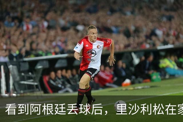 看到阿根廷丢球后，里沙利松在家激情庆祝