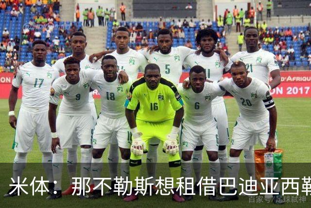 米体：那不勒斯想租借巴迪亚西勒，切尔西目前只考虑永久转会