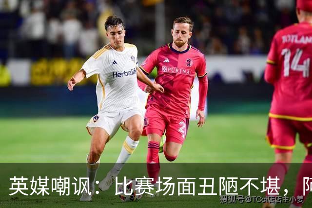 英媒嘲讽：比赛场面丑陋不堪，阿根廷失态行为输不起
