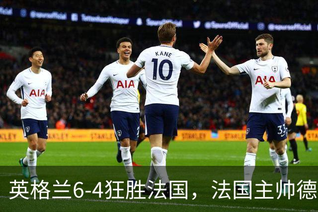 英格兰6-4狂胜法国，法国主帅德尚告别战上演10球的盛宴