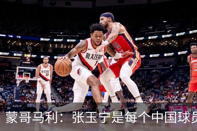 蒙哥马利：张玉宁是每个中国球员的典范 不能给年轻人过高预期