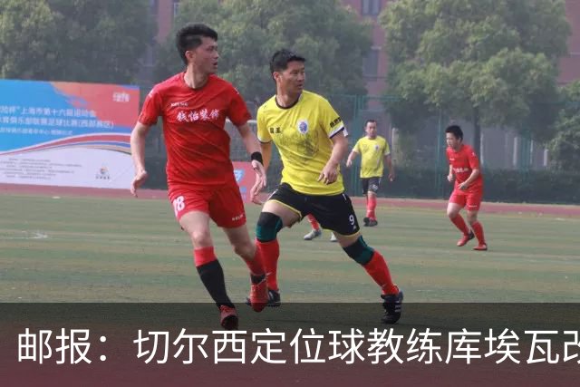 邮报：切尔西定位球教练库埃瓦改任幕后职务