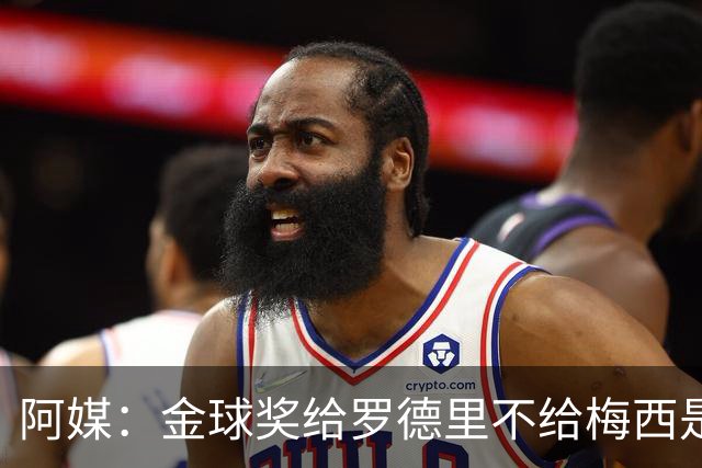 阿媒：金球奖给罗德里不给梅西是种耻辱，足球靠进球赢而不是传球