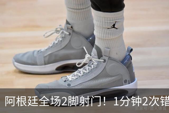 阿根廷全场2脚射门！1分钟2次错失绝平，0-1后梅西痛失冠军+金靴