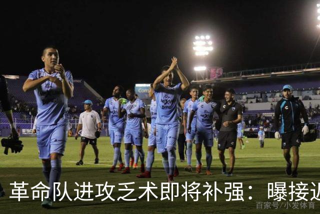 革命队进攻乏术即将补强：曝接近签下利兹联边锋哈里森