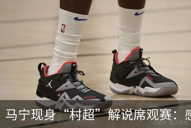 马宁现身“村超”解说席观赛：感受到了热情，这是最纯粹的足球