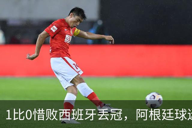 1比0惜败西班牙丢冠，阿根廷球迷方尖碑前高喊：梅西已带我们登顶
