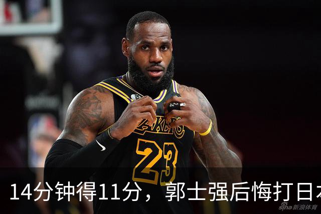 14分钟得11分，郭士强后悔打日本没用庞峥麟不？