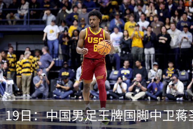 19日：中国男足王牌国脚中卫蒋圣龙刚在7月16日官宣复出