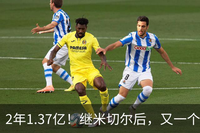 2年1.37亿！继米切尔后，又一个年薪7000万球员诞生了