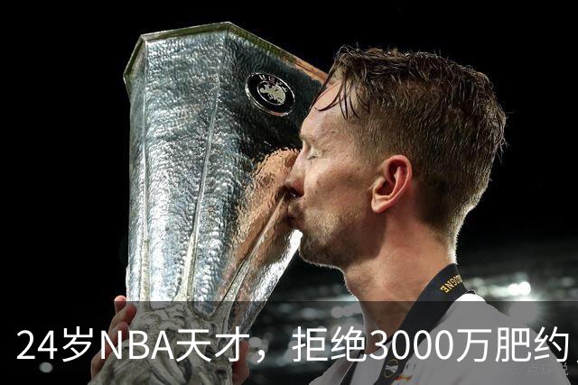 24岁NBA天才，拒绝3000万肥约，场均24分被裁，如今底薪都拿不到