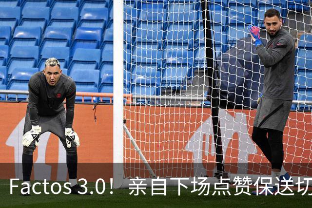 Factos 3.0！亲自下场点赞保送切片，罗哥是真放不下梅西