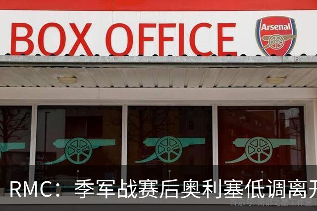 RMC：季军战赛后奥利塞低调离开，姆巴佩、登贝莱留在美国度假